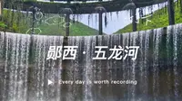 郧西五龙河一日游