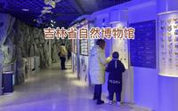 吉林省自然博物馆位于长春净月大街，国家一级博物馆，趣味性强，带孩子参观