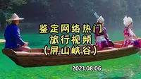 网络热门旅行景区恩施鹤峰屏山峡谷到底值不值得来？