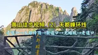 黄山徒步视频（2）天都峰环线，老道口→天都峰鲫鱼背→新道口→龙蟠坡→老道口
