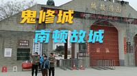 项城3A景区南顿故城又叫鬼修城，这源于王莽赶刘秀的传说