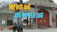 项城3A景区南顿故城又叫鬼修城，这源于王莽赶刘秀的传说