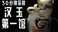 30分钟逛遍全国汉玉第一馆！狮子山楚王墓玉器C位登场，100余座汉墓出土珍品齐聚，带你读懂汉代人“玉不离身”的生活与丧葬讲究