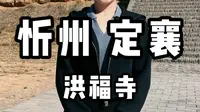 忻州 定襄——洪福寺