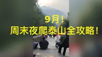 9月！周末爬泰山全攻略！上班一族发布哦！