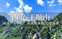 游览西安王顺山森林公园，自古被誉为“孝山”，景色秀美避暑胜地