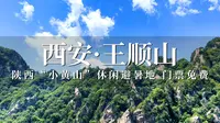 游览西安王顺山森林公园，自古被誉为“孝山”，景色秀美避暑胜地