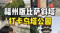 福州有自己的比萨斜塔，一起来打卡乌塔公园
