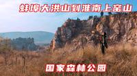 蚌埠大洪山林场到淮南上窑森林公园