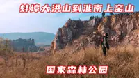 蚌埠大洪山林场到淮南上窑森林公园