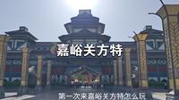 第一次去嘉峪关方特应该怎么玩，这份两天两园攻略请查收。