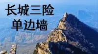 【虎哥徒步】长城三险-司马台长城单边墙