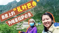 「去西藏Vlog」鲜有人知，1500年前的山洞寺庙，悬崖上的扎叶巴寺，值得去吗？
