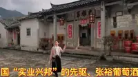 梅州大埔名人辈出，参观中国葡萄酒创始人张弼士故居