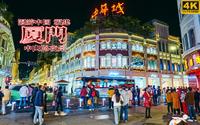 夜晚漫步热闹的厦门中山路步行街 | 漫游中国 | 中山路 | 福建 厦门 | 旅行 云旅行 沉浸式 街景 放松 POV 白噪音 4K50