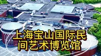 上海宝山国际民间艺术博览馆