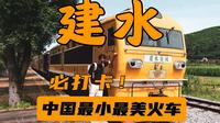 中国最小最美的火车你坐过了吗？｜云南建水