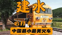中国最小最美的火车你坐过了吗？｜云南建水