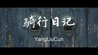 江宁有个杨柳村 南京应该没多少人知道吧｜骑行日记