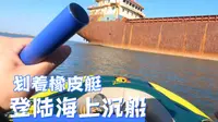 终于登上了心心念念的海上沉船，沉船可真高，爬梯子爬到一半恐高症就开始发了