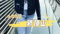 国庆假期就来位于辉县景美人少的小众景点轿顶山和我一起摆脱班味吧！