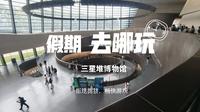 三星堆博物馆游记