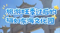 乳山银滩旅游旺季过后的福如东海文化园现状