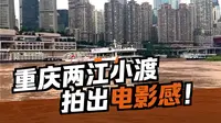 重庆两江小渡，国庆假期就冲这个！
