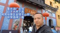 重庆湖广会馆，规模很大，位于大桥下面，非常值得一看，门票32元一张。