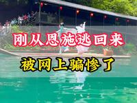 刚从恩施逃回来被网上骗惨了#恩施旅游攻略  #屏山大峡谷  #梭布垭石林  #恩施旅游