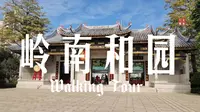 【行走顺德】漫步顺德北滘岭南和园（一）