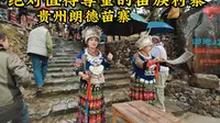实景拍摄：2024年了贵州朗德苗寨什么样子的，堪比郭德纲？一个绝对值得尊重的苗族村寨