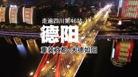 走遍四川之第46站：德阳，一个大德如阳、充满人间烟火气的魅力之城。重装之都，山水毓秀，一定要看到最后哦#四川#为中国小城上分#德阳美食#年味德阳#德阳
