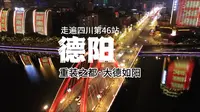 走遍四川之第46站：德阳，一个大德如阳、充满人间烟火气的魅力之城。重装之都，山水毓秀，一定要看到最后哦#四川#为中国小城上分#德阳美食#年味德阳#德阳