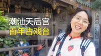 实拍广东汕头老妈宫，潮汕最有名的庙宇之一，香火非常旺盛！