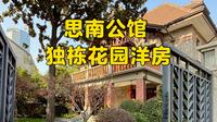 NO.1246百年老建筑｜思南公馆🏡民国时期的独栋花园洋房