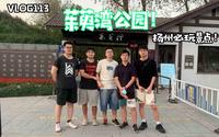 vlog113扬州必玩景点！好玩的茱萸湾公园！