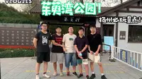 vlog113扬州必玩景点！好玩的茱萸湾公园！