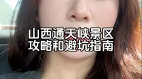 山西长治通天峡保姆级攻略，北方小九寨美到窒息！付避坑指南