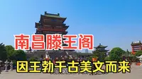 南昌最著名的滕王阁，江南三大名楼之一，因王勃那篇千古美文而来