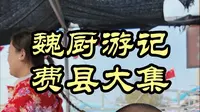 每次来山东赶大集都有惊喜——费县大集