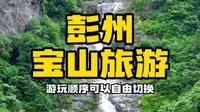 彭州宝山旅游景区 夏天避暑耍水徒步看瀑布 分为太阳湾和回龙沟两个景区