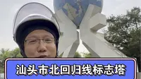 汕头市北回归线标志塔
