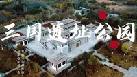 合肥三国遗址公园