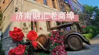 济南融汇老商埠