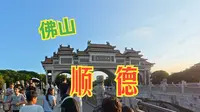 顺德1.5小时速游顺峰山