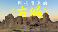 沉浸式带你游览交河故城