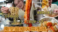 【逛吃南宁】超烟火的双孖井市场！10元叉烧2元卷筒粉夯爆了！