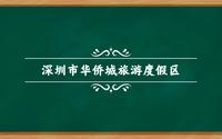 深圳市华侨城旅游度假区