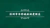 深圳市华侨城旅游度假区